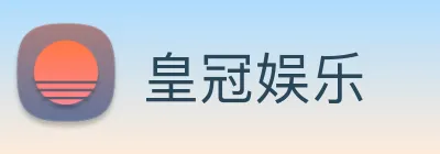皇冠娱乐 Logo